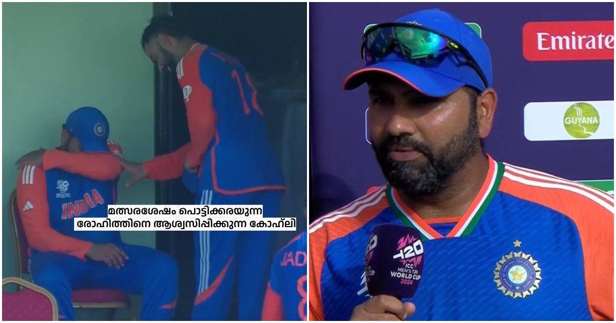 Rohit Sharma emotional moment after T20 World Cup Semi-Final