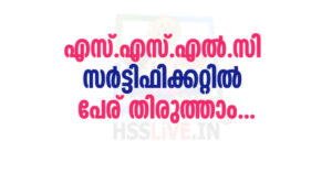 Kerala SSLC Certificate Correction Online